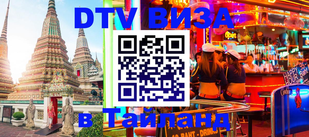DTV Visa Thailand — прайс и условия, виза без дополнительных документов - 05.10.2025 