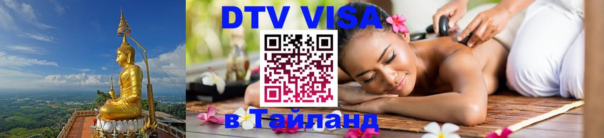 VISA в Тайланд для удалёнщиков Орск 